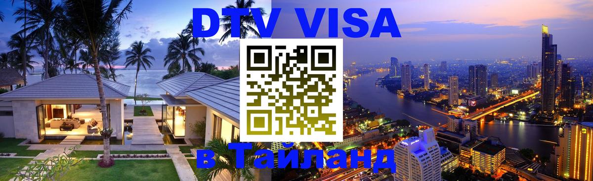 DTV (ДТВ) visa Таиланд 